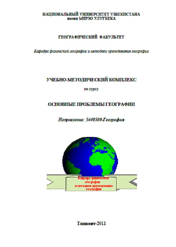 Основные проблемы географии