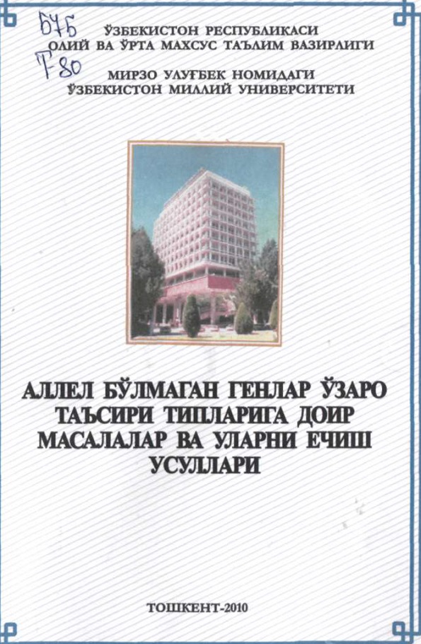 Аллел бўлмаган генлар ўзаро таъсири типларига доир масалалар ва уларни ечиш усуллари