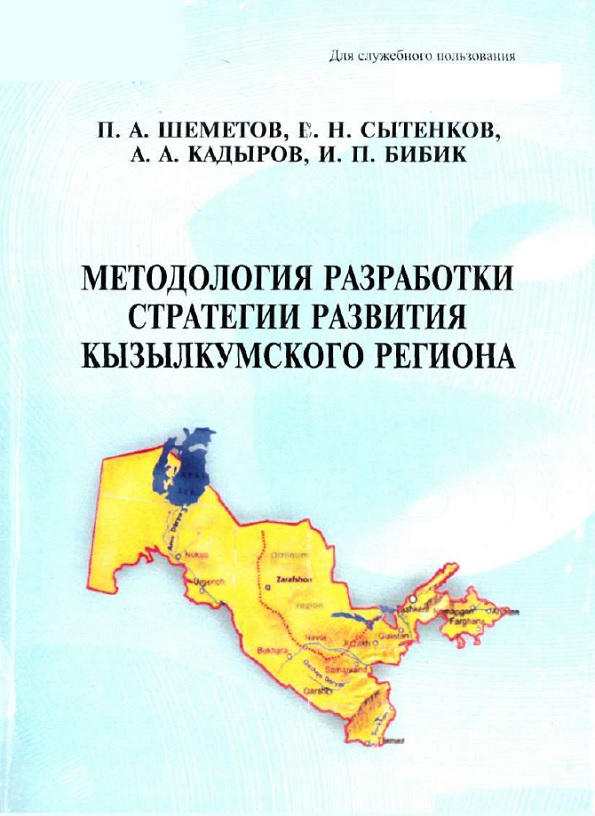 Методология разработки стратегии Кызылкумского региона