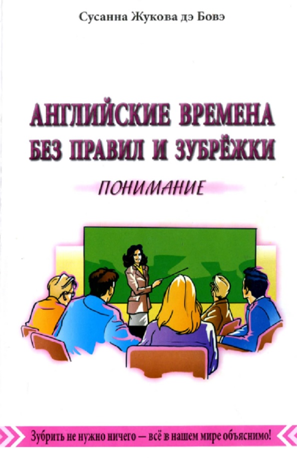 Английские времена без правил и зубрёжки. В 3-х томах. Т. 1.