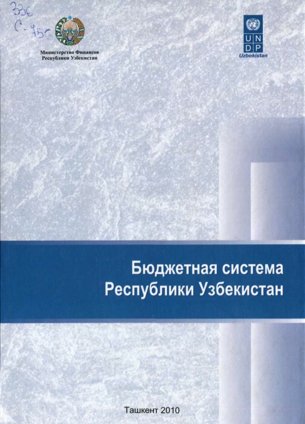 Бюджетная система Республики Узбекистан