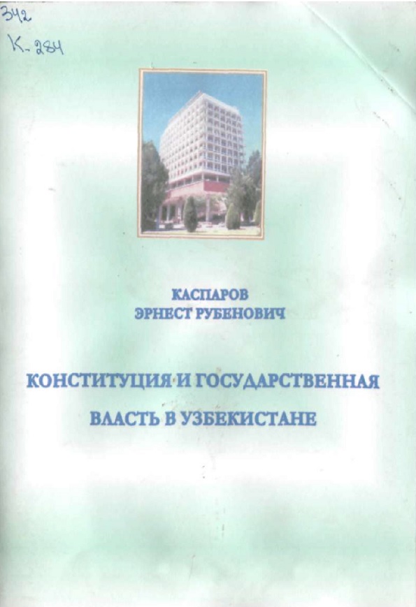 Конституция и Государственная власть в Узбекистане