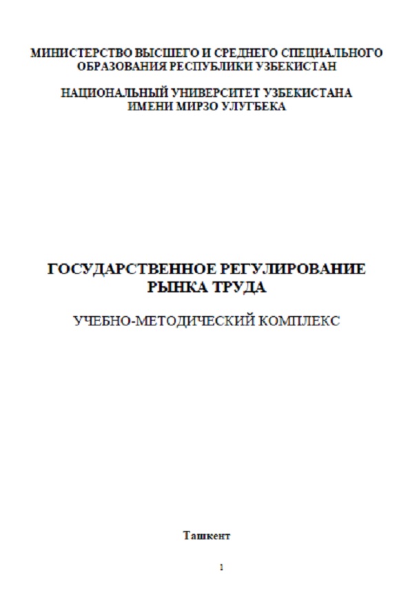 Государственное регулирование рынка труда