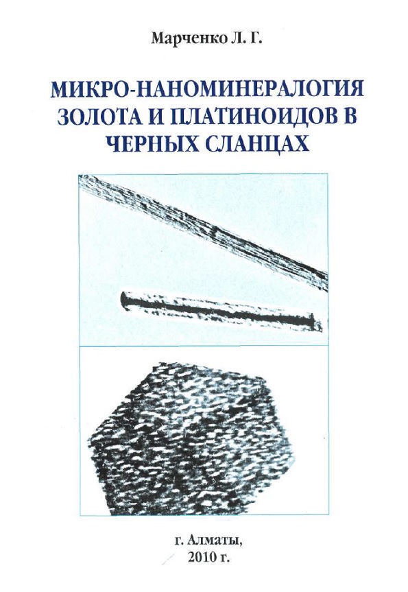 Микро-наноминералогия золота и платиноидов в черных сланцах