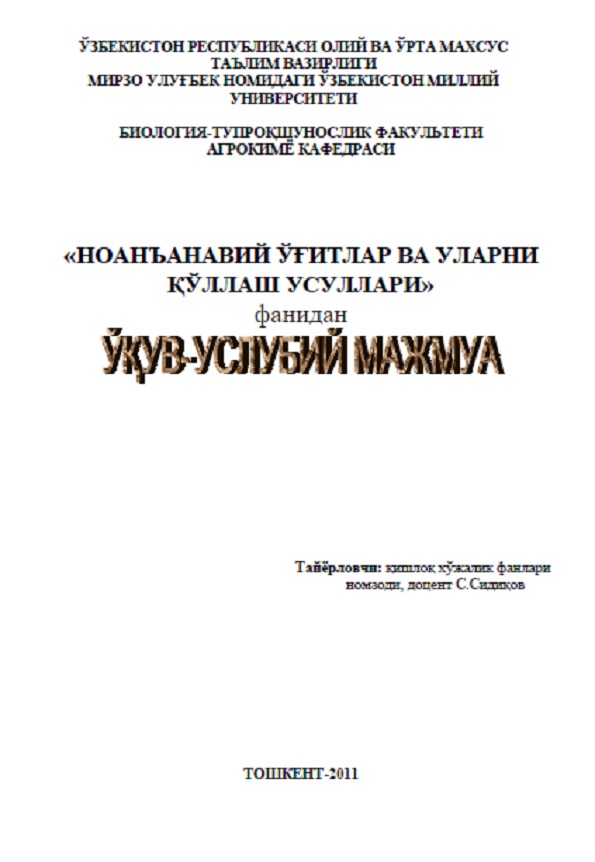 Ноанъанавий ўғитлар ва уларни қўллаш усуллари