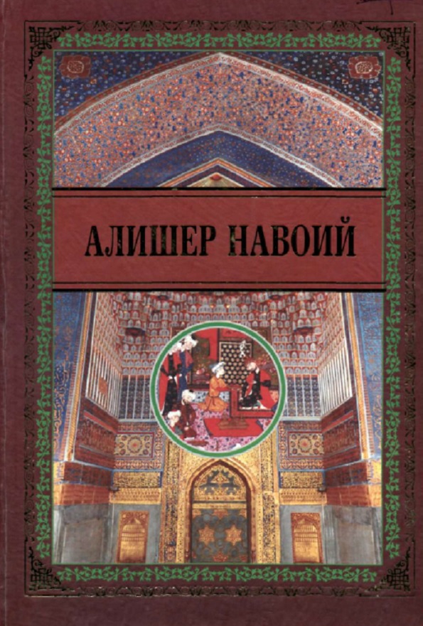 Хамса. Садди Искандарий. Тарихи анбиё ва ҳукамо. Тарихи мулуки Ажам