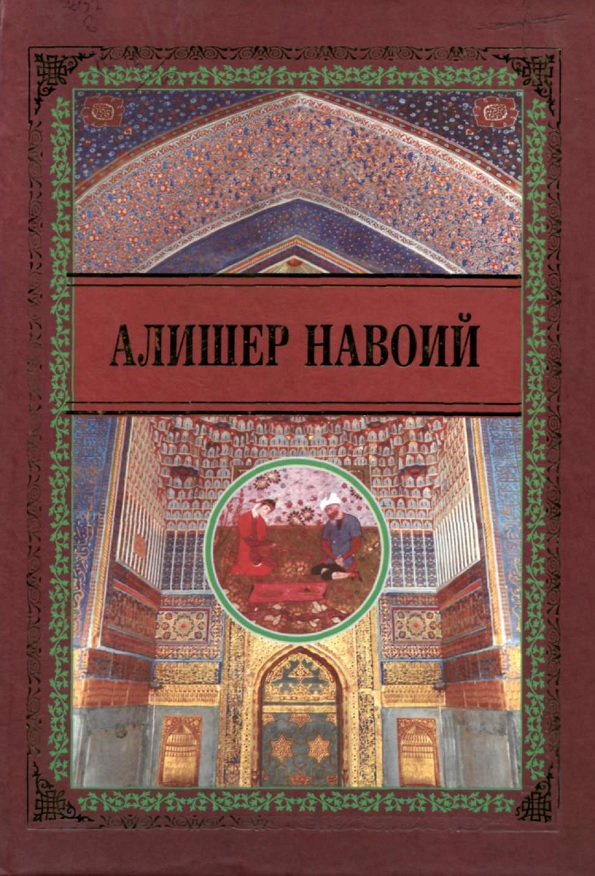 Холоти Саййид Ҳасан Ардашер. Ҳолоти пахлавон Муҳаммад. Назм ул-жавохир. Насойим ул-мухаббат. Мухокамат ул-луғатайн. Мезон ул-авзон. Арабъаин. Сирож ул-муслимин. Муножот