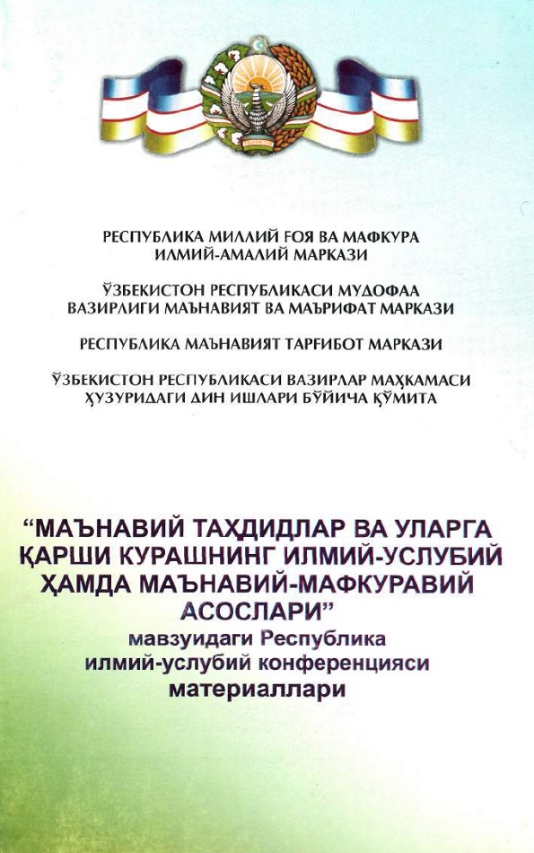 Маънавий тахдидлар ва уларга ќарши курашнинг илмий-услубий хамда маънавий-мафкуравий асослари