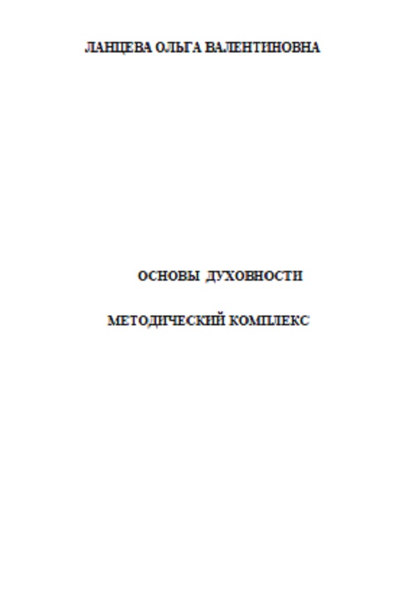 Основы духовности