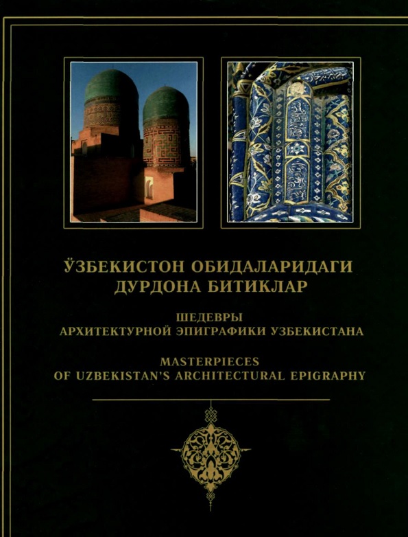 Ўзбекистон обидаларидаги дурдона битиклар