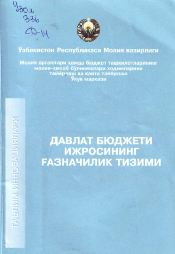 Давлат бюджети ижросининг газначилик тизими