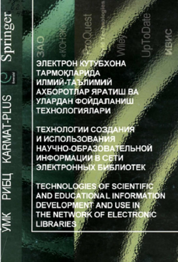 Электрон кутубхона тармоқларида илмий-техникавий, илмий-таълимий ахборотлар яратиш ва улардан фойдаланиш технологияси