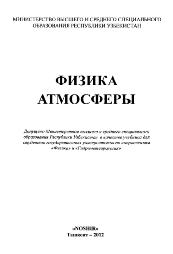 Физика атмосферы