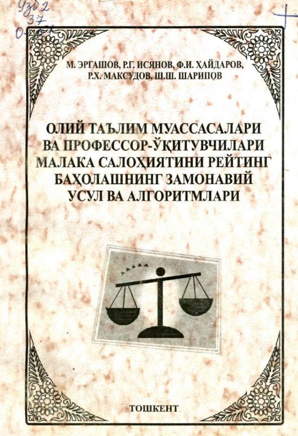 Олий таълим муассасалари ва профессор-ўқитувчилари малака салоҳиятини рейтинг баҳолашнинг замонавий усул ва алгоритмлари