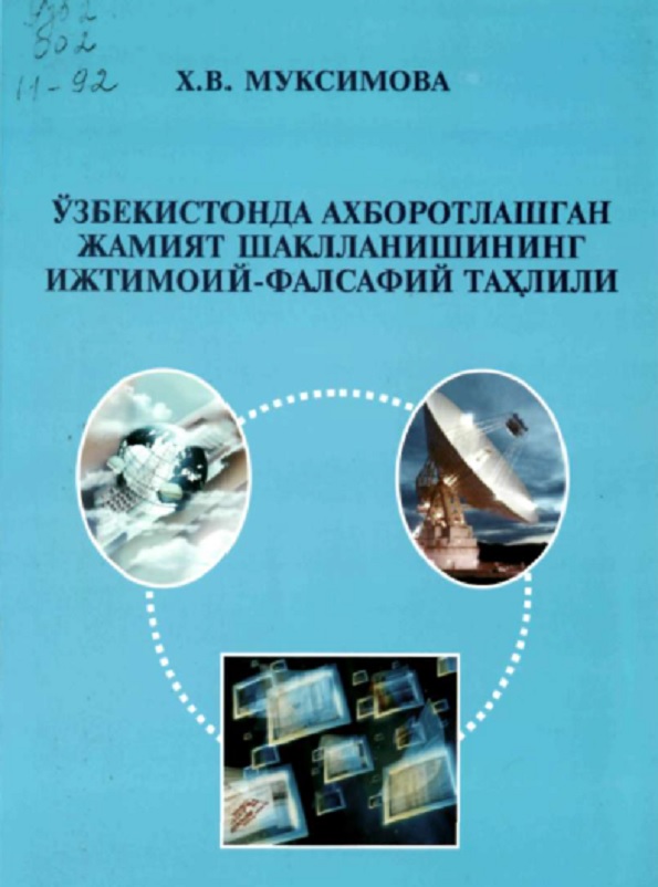 Ўзбекистонда ахборотлашган жамият шаклланишининг ижтимоий-фалсафий таҳлили