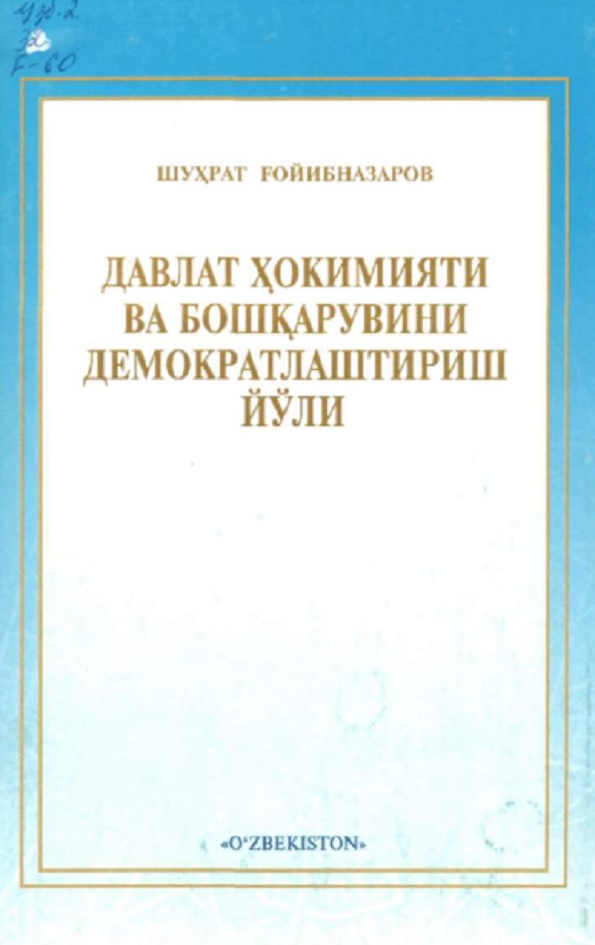 Давлат ҳокимияти ва бошқарувини демократлатириш йўли