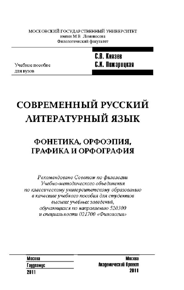 Современный русский литературный язык: Фонетика, орфоэпия, графика и орфография