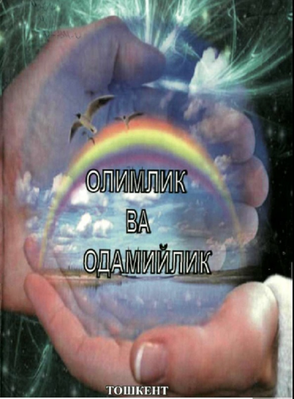 Олимлик ва одамийлик