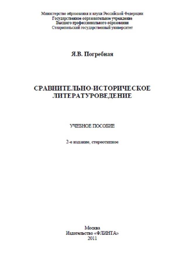 Сравнительно-историческое литературоведение