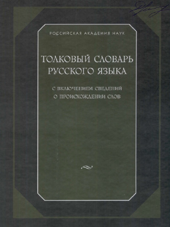 Толковый словарь русского языка с включением сведений о происхождении слов