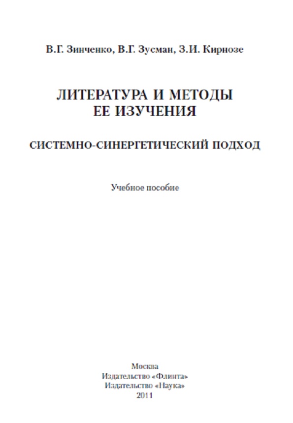 Литература и методы её изучения. Системно-синергетический подход