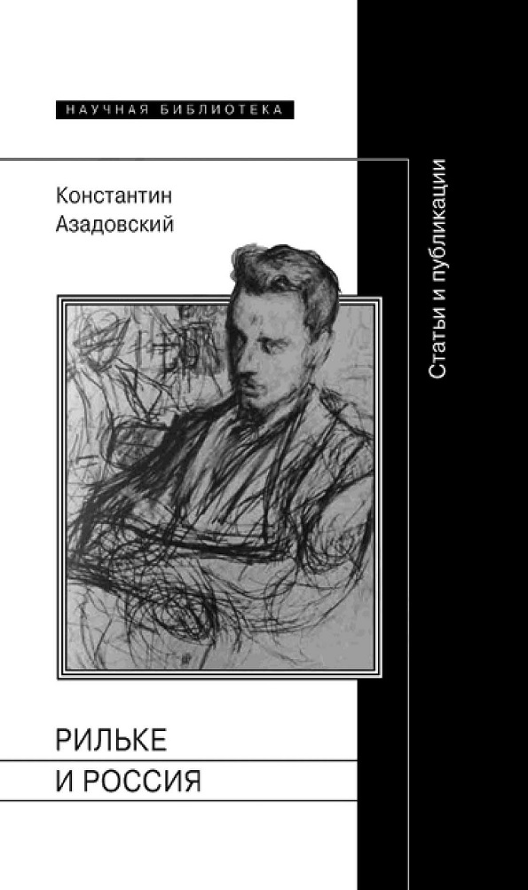 Рильке и Россия: Статьи и публикации