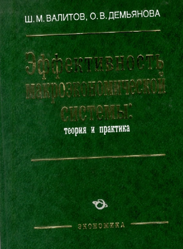 Эффективность макроэкономической системы: теория и практика