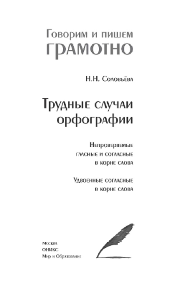 Трудные случаи орфографии. Непроверяемые гласные и согласные в корне слова. Удвоенные согласные в корне слова