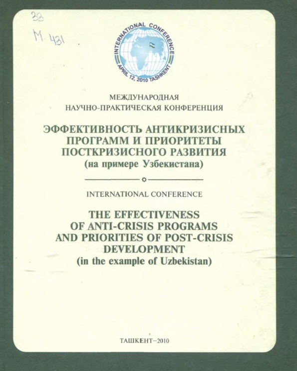 Эффективность антикризисных программ и приоритеты посткризисного развития 12 апреля 2010 Ташкент
