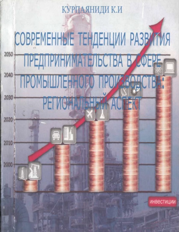 Современные тенденции развития предпринимательства в сфере промышленного производства региональный аспект