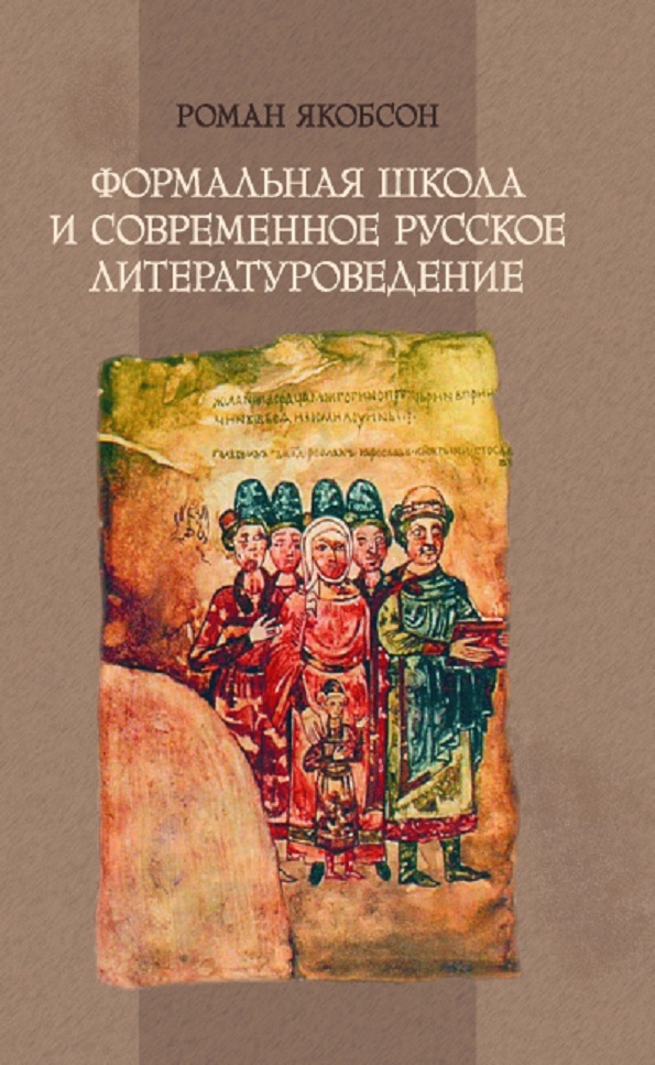 Формальная школа и современное русское литературоведение