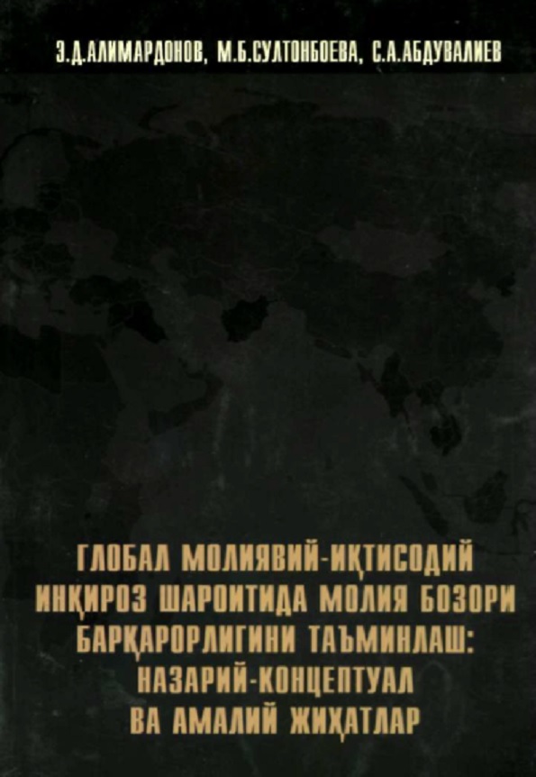 Глобал молиявий-иқтисодий инқироз шароитида молия бозори барқарорлигини таъминлаш: назарий-+концептуал ва амалий жихатлар