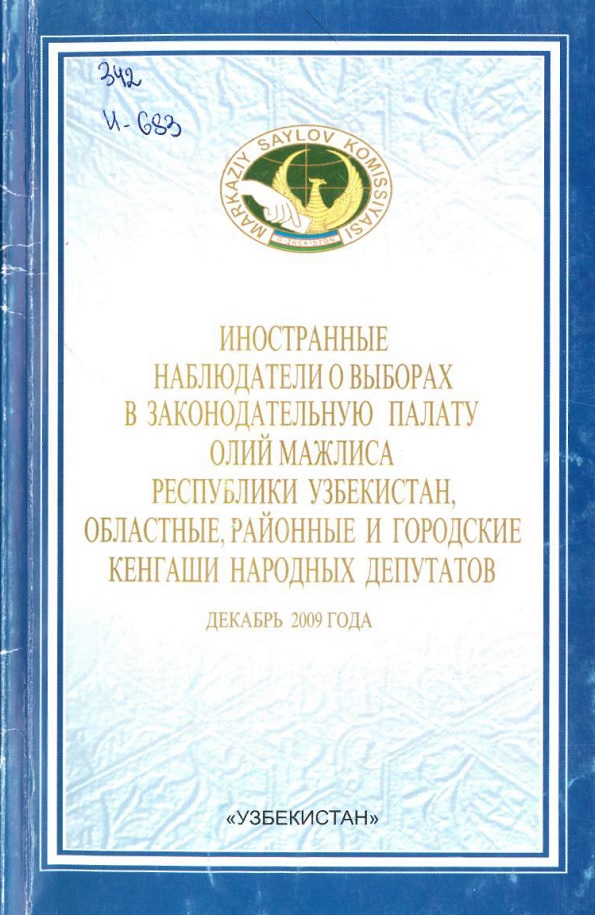 Иностранные наблюдатели о выборах в законодательную палату Олий Мажлиса  Республики Узбекистан. Областные, районные и городские кенгаши  народных депутатов