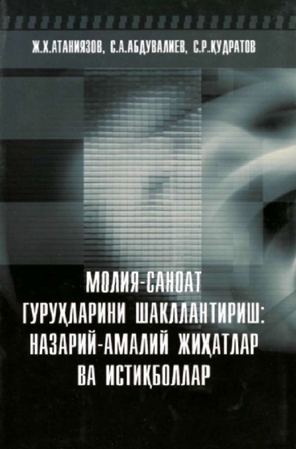 Молия саноат гурухларини шакллантириш: назарий-амалий жихатлар ва истиқболлар