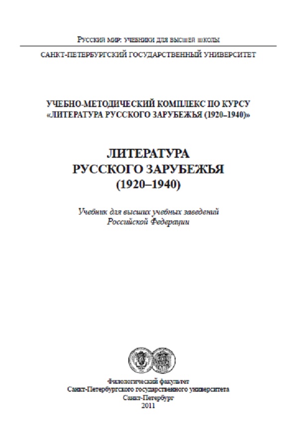 Литература русского зарубежья ( 1920 1940)