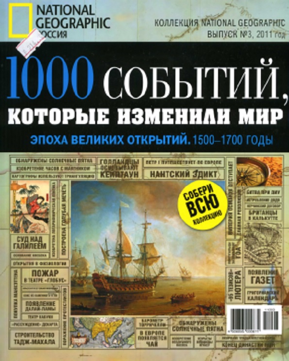 1000 событий, которые изменили мир. Эпоха великих откры тий 1500-1700 годы Вып. 3.