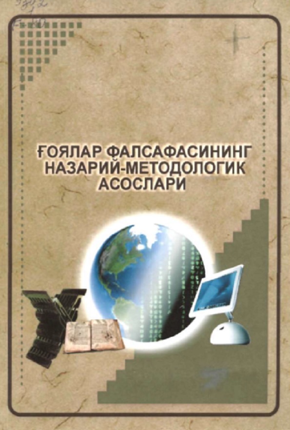 Гоялар фалсафасининг назарий-методологик асослари