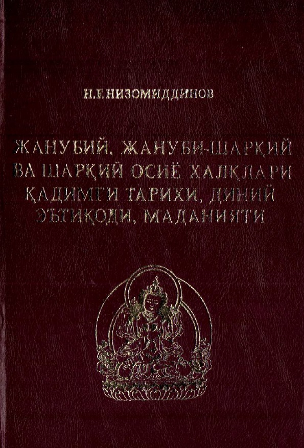 Жанубий жануби-шарқий ва шарқий Осиё халқлари қадимги тарихи, диний эътиқоди, маданияти