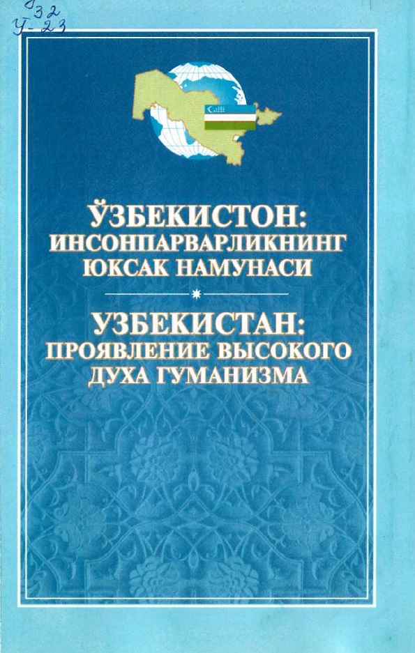 Ўзбекистон инсонпарварликнинг юксак намунаси.