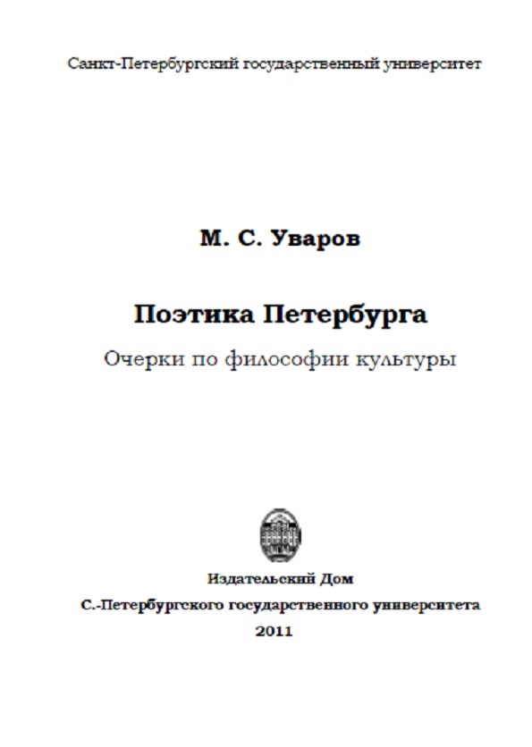 Поэтика Петербурга: очерки по философии культуры