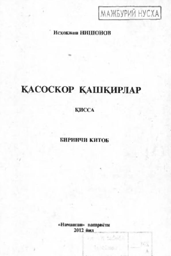 Қасоскор қашқирлар. 1 китоб