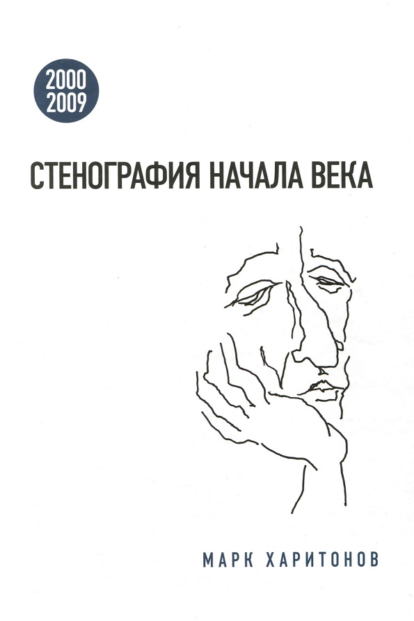 Стенография начала века. 2000-2009