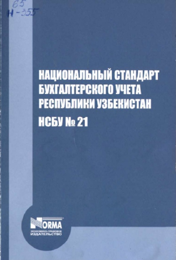 Национальный стандарт бухгалтерского учета Республики Узбекистан НСБУ № 21