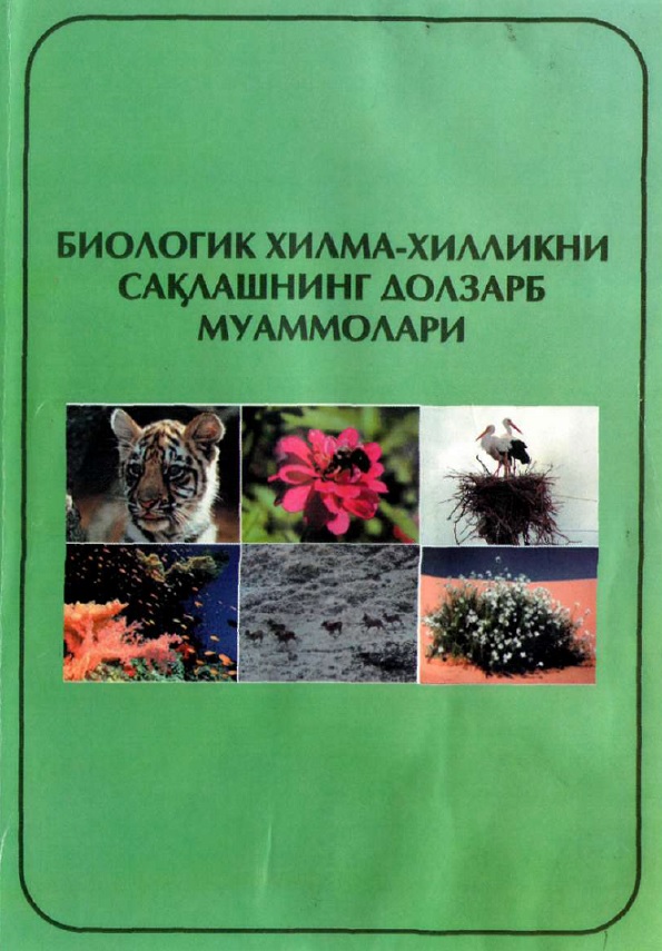 Биологик хилма-хилликни сақлашнинг долзарб муаммолари