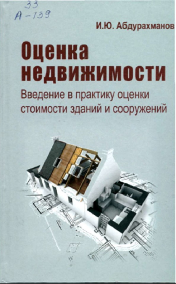 Оценка недвижимости. Введение в практику оценки стоимости зданий и сооружений