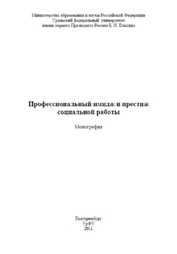 Профессиональный имидж и престиж социальной работы