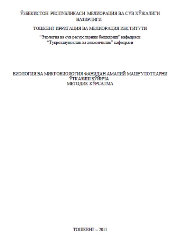 Биология ва микробиология фанидан амалий машғулотларни ўтказиш бўйича методик кўрсатма