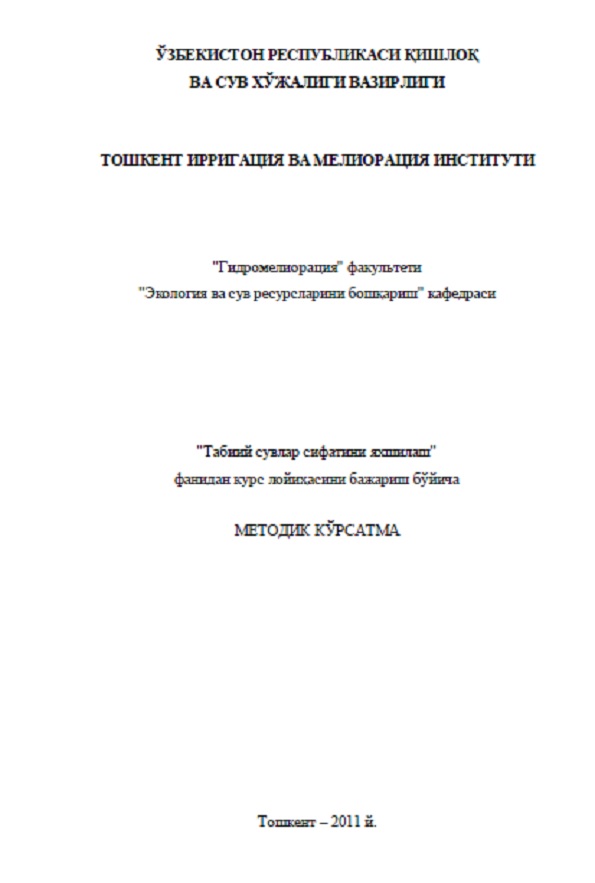 Табиий сувлар сифатини яхшилаш фанидан курс лойиҳасини бажариш бўйича методик кўрсатма