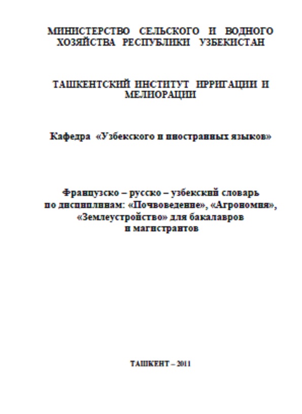 Французско-русско-узбекский словарь по дисциплинам Почвоведение, Агрономия, Землеустройство для бакалавров и магистрантов