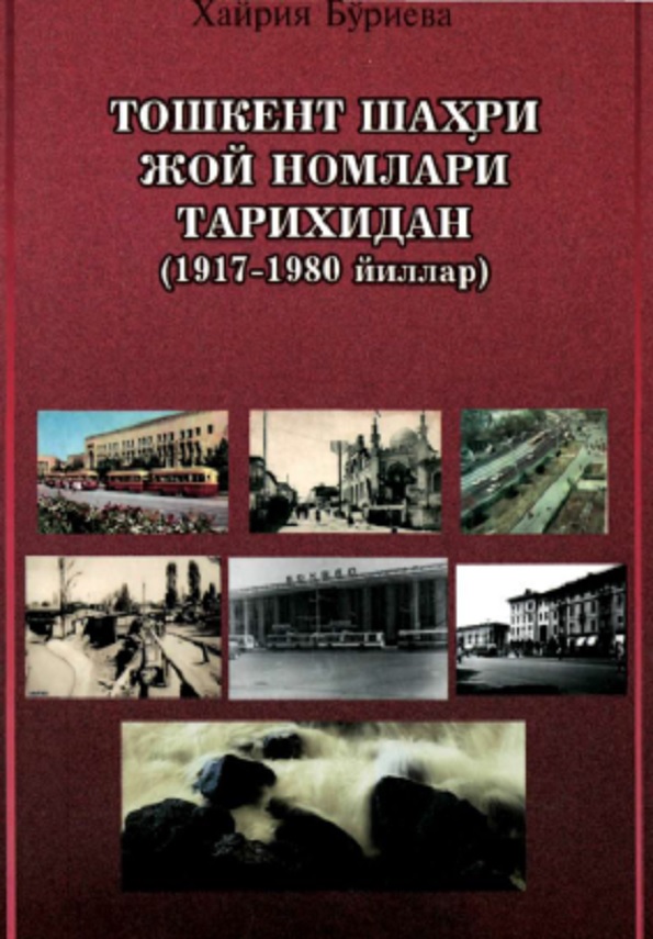 Тошкент шахри жой номлари тарихидан (1917-1980 йиллар)